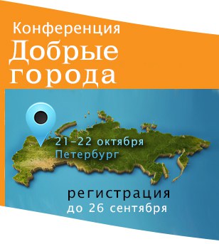 «Технология «Добрый Город» - как сделать в своем регионе»