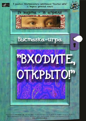 «Входите, открыто!» и «Златая цепь»