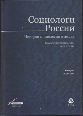 800 социологов России