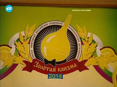 Антипремия «Золотая клизма 2014»