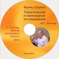 Электронное издание почти полного собрания сочинений социолога Франца Шереги 