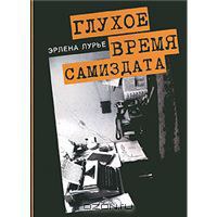 Эрлена Лурье. Глухое время самиздата (6). Параноик у власти...