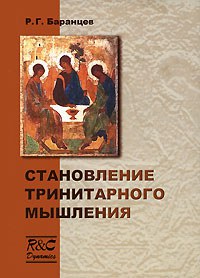 Рэм Баранцев. Становление тринитарного мышления. Часть 3