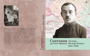 Скитания русского офицера. Дневник Иосифа Ильина. 1914–1920