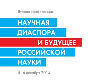 Научная диаспора и будущее российской науки - 2