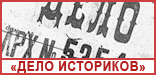 Сбор подписей: Прекратить уголовное преследование архангельских историков и архивистов