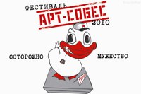 Фестиваль АРТ Собес 2010: «Осторожно Мужество»