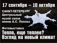 Фотовыставка «Тепло, еще теплее? Новый взгляд на климат»