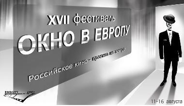 Кинофестиваль "Окно в Европу" в Выборге с 11 по 16 августа