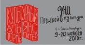 Мероприятия в рамках Дней Пермской культуры в г. Санкт-Петербурге 9 – 20 ноября 