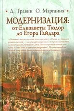 Модернизация: от Елизаветы Тюдор до Егора Гайдара