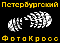 Петербургский ФотоКросс 10 октября