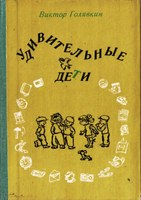 Вечер памяти писателя и художника Виктора Голявкина