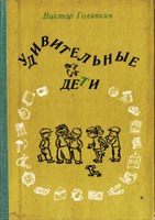 Вечер памяти писателя и художника Виктора Голявкина