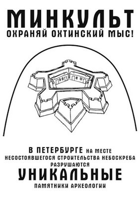 Пикеты в защиту памятников Охтинского мыса