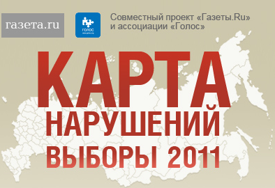 О "Карте нарушений: Выборы-2011"