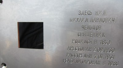 Последний адрес cвященника Михаила Чельцова