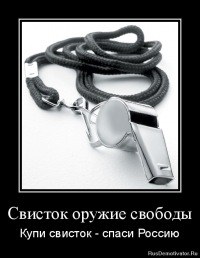 Свист про него пойдет по всей Руси великой
