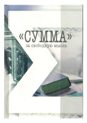 Реферативный журнал самиздата «Сумма»