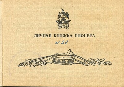 «Взвейтесь кострами синие ночи…» 