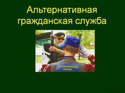 Первый профсоюз альтернативнослужащих