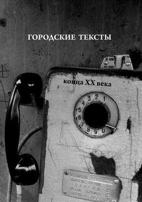 О чем расскажут «Городские тексты»