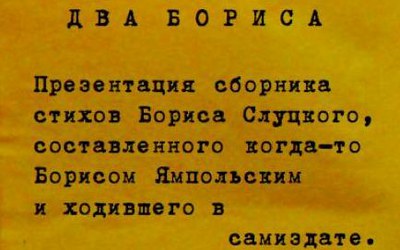 Как самому издать Бориса Слуцкого?