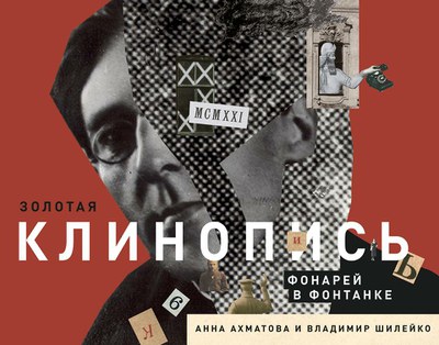 «Золотая клинопись фонарей в Фонтанке». Анна Ахматова и Владимир Шилейко