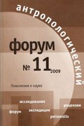 11 номер «Антропологического форума»: поколения в науке