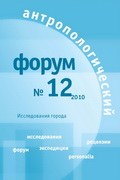 Исследования города в 12-м Антропологическом форуме