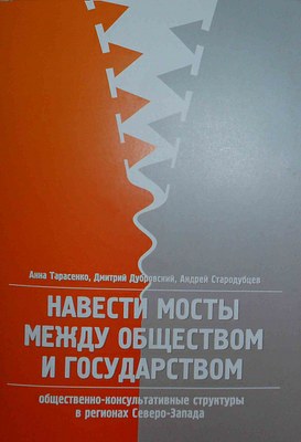 Какими могут и должны быть "мосты" между обществом и государством