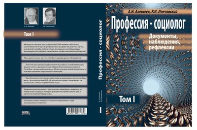 Книга «Профессия – социолог» как постмодернистский интертекст