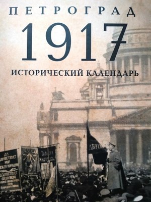 Про Петербург 1917 года издали книгу «по интеллигентской привычке»