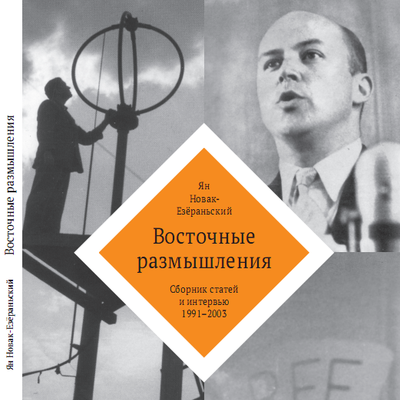 Тиражом книги Новака-Езёраньского занялся СК РФ