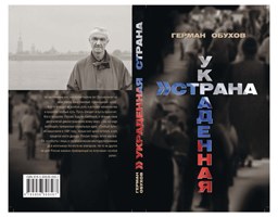 "Украденная страна" Германа Обухова 