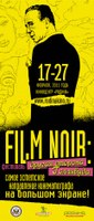 Первый в России фестиваль "Film Noir. Другая сторона Голливуда" (17-27 февраля)