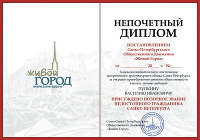 Выборы "Непочетного гражданина-2010"