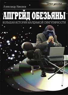 "Апгрейд обезьяны": большая история маленькой книжки? 