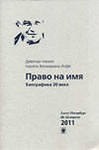 Право на имя. Биографика 20 века. Из материалов 10-х чтений (1)