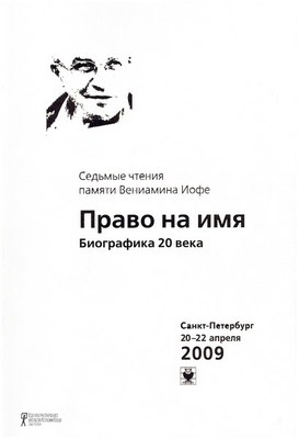 Тезисы 9-х Чтений "Право на имя..."