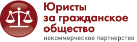 Провалы и перспективы развития законодательства об НКО