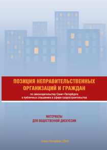 НПО и граждане о публичных слушаниях в сфере градостроительства