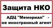 Правозащитники Европы озабочены преследованием АДЦ "Мемориал"