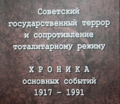 Государственный террор и сопротивление: 1917–1991