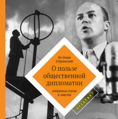 Петербург приоткрыл для себя наследие Яна Новака-Езёраньского