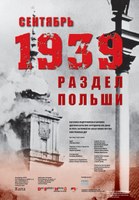 Выставка «Сентябрь 1939. Раздел Польши»