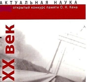 6-й исторический конкурс памяти Олега Кена