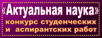 Итоги 3-го конкурса "Актуальная наука" памяти О.Н.Кена