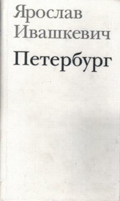 Экскурсия по Петербургу Ярослава Ивашкевича