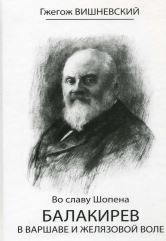 Гжегож Вишневский о Шопене. Впервые на русском